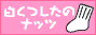 ���������̃i�b�c