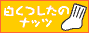 ���������̃i�b�c