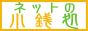 �l�b�g�̏��K��