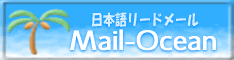���[�h���[�� Mail-Ocean